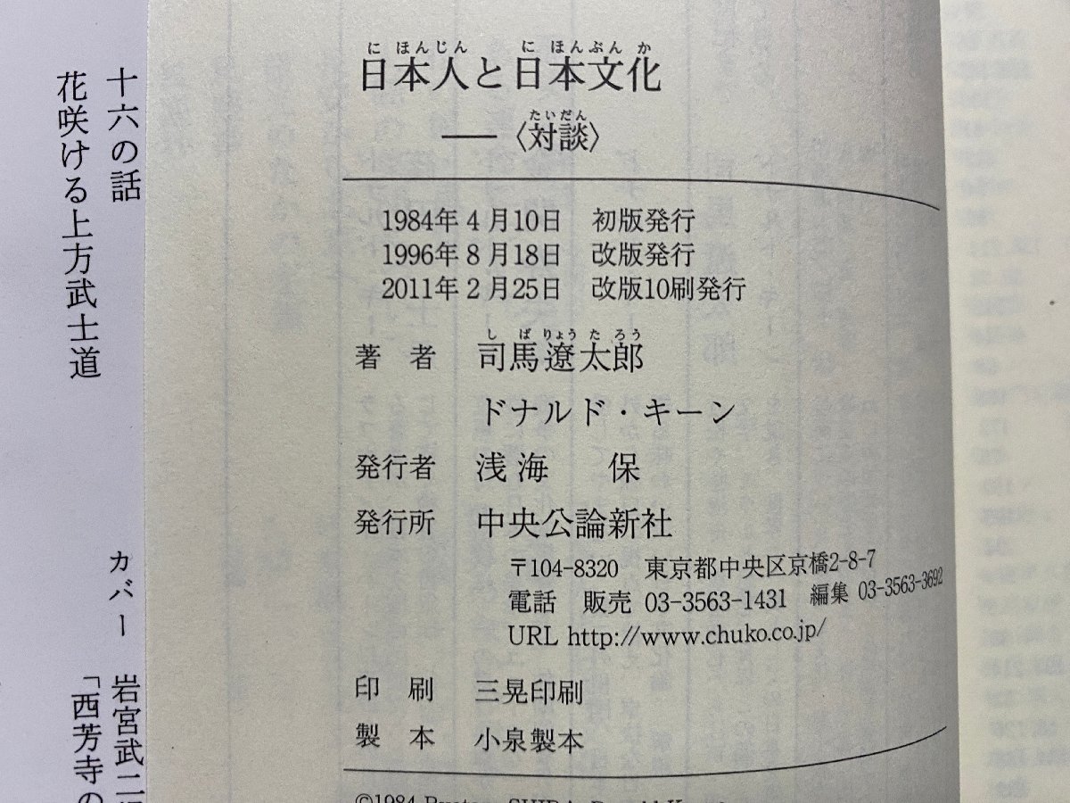 ｃ▼▼　中公文庫　日本人と日本文化　対談・ 司馬遼太郎 ドナルド・キーン　2011年改版10刷　/　K3_画像4