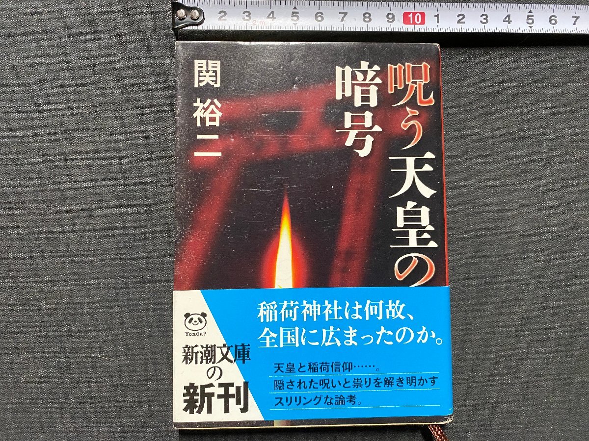 ｃ▼▼　新潮文庫　呪う天皇の暗号　関裕二 著　平成23年　稲荷神社　/　K3_画像1