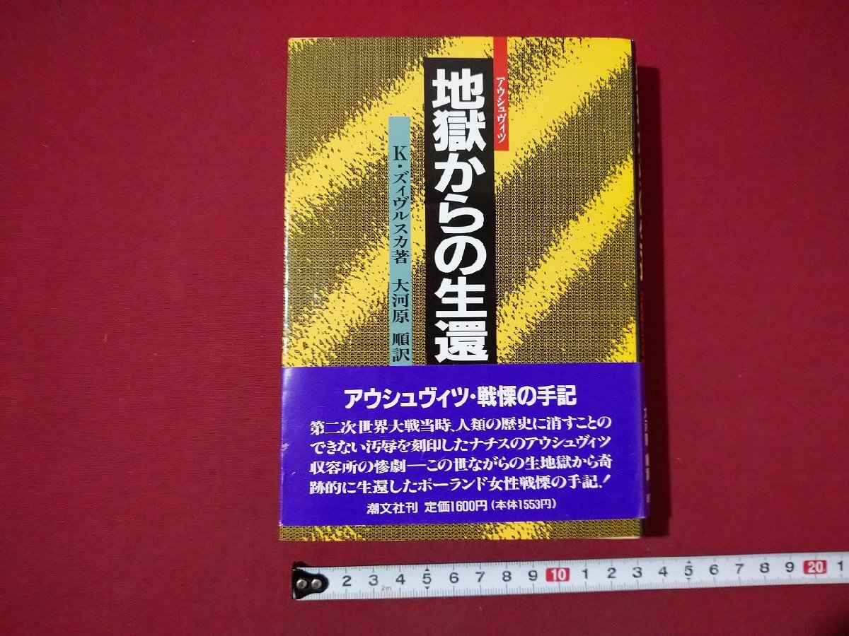 ｆ▼▼　地獄からの生還　ズィヴルスカ・著　大河原順・訳　1990年　潮文社　アウシュヴィツ　手記　 /K80_画像1