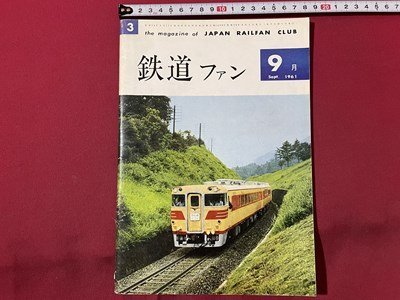 ｓ▼▼　昭和36年9月号　鉄道ファン　鉄道友の会　新ディーゼル特急キハ82登場　ゆうえんちのてつどう 他　昭和レトロ /　K89_画像1