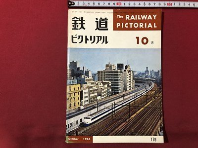 ｍ▼▼　鉄道ピクトリアル　1965年10月　Vol.15No.10　110キロ運転に成功した新EF65と20系客車　　　/I80_画像1