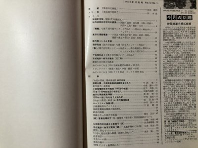 ｍ▼▼　鉄道ピクトリアル　1962年11月　Vol.12No.11　鉄道記念物　東京の通勤電車　　　　/I80_画像2
