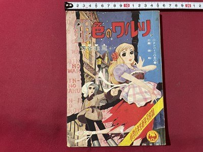 ｓ▼▼　昭和35年　小学六年生 新年号付録　銀色のワルツ　芳谷圭児　小学館　昭和レトロ　書籍　当時物 / K85_画像1