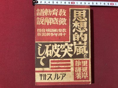 ｍ▼▼　思想的嵐を突破して 教育勅語徹底解説　里見岸雄　教育勅語英訳　徹底解説　昭和5年発行　アルス　戦前書籍　/I72_画像1