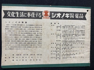 ｃ▼▼　シオノギ　SHIONOGI　医薬品　薬　価格表　1950年　当時物　昭和　/　B10上_画像4