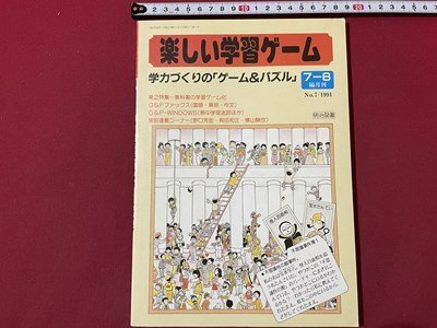 ｓ▼▼　1991年　No.7　楽しい学習ゲーム　学習づくりの「ゲーム＆パズル」　明治図書出版　 /　K89_画像1