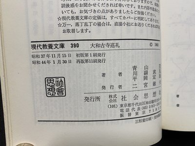 ｃ▼▼　教養文庫　大和古寺巡礼　青山茂 他共著　昭和44年再版11刷　社会思想社　/　L8_画像5