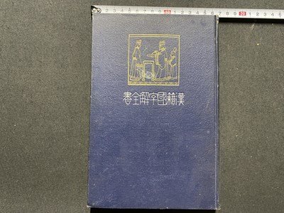 ｃ▼**　漢籍国字解全書　明治43年　早稲田大学出版部　孝經　大学　中庸　論語　古書 /　L11_画像1