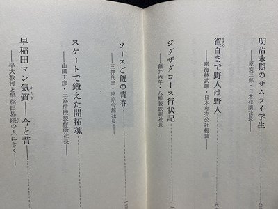 ｃ▼▼　トップシリーズ　早稲田大学出身　都の西北をうたった社長たち　昭和42年初版　ダイヤモンド社　/　L8_画像3