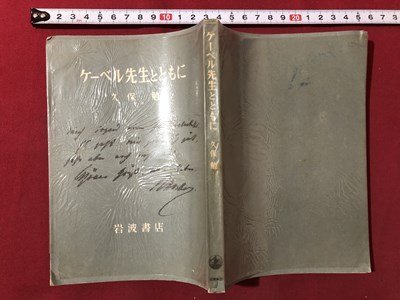 ｍ▼▼　 ケーベル先生とともに 久保 勉　昭和26年第2刷発行　 岩波書店　/I34_画像1