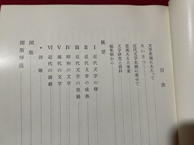 ｓ▼▼　昭和38年　日本近代文学館創立記念　近代文学史展　毎日新聞社　日本近代文学館　新宿 伊勢丹　張り込みあり　書籍　 / K88_画像3