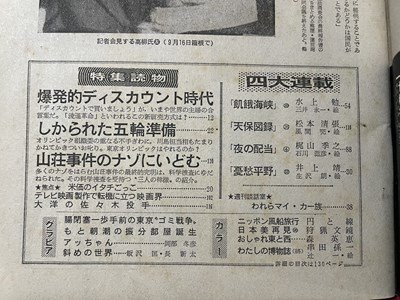 ｓ▼▼　昭和37年9月28日号　週刊朝日　爆発的ディスカウント時代　しかられた五輪準備 他　雑誌　 /　K14_画像3