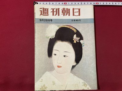 ｓ▼▼　昭和37年9月28日号　週刊朝日　爆発的ディスカウント時代　しかられた五輪準備 他　雑誌　 /　K14_画像1