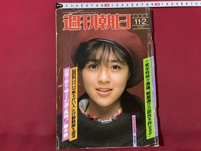 ｓ▼▼　昭和59年11月2日号　週刊朝日　表紙・菊池桃子　グリコ・森永事件 焦る「かい人」の行動軌跡を追及 他　 / K80上_画像1