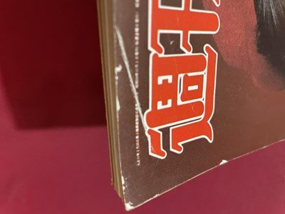 ｓ▼▼　昭和59年11月2日号　週刊朝日　表紙・菊池桃子　グリコ・森永事件 焦る「かい人」の行動軌跡を追及 他　 / K80上_画像6