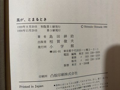 ｃ▼▼　島田紳助　風が、とまるとき　1990年初版３刷　小学館　/　L11_画像4