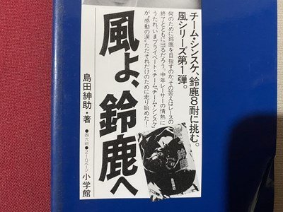 ｃ▼▼　島田紳助　風が、とまるとき　1990年初版３刷　小学館　/　L11_画像5