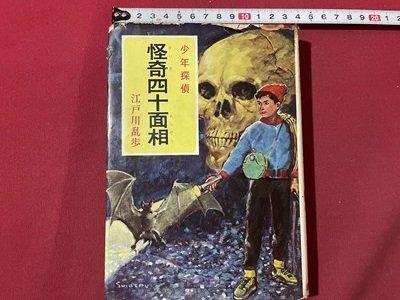 ｓ▼　昭和41年 3版　少年探偵(7)　怪奇四十面相　江戸川乱歩　ポプラ社　書籍　当時物 / K86_画像1