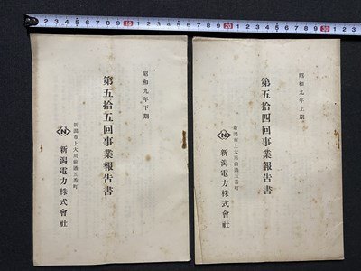 ｃ▼▼　戦前 印刷物　新潟電力株式会社　第54、55回事業報告書　昭和9年上半期、下半期　2冊　/　K40_画像1