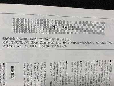 ｃ▼▼　版画芸術 79 限定版　1993年　特集・木版画百年　描かれた日本　オリジナル版画特別添付 山本進　阿部出版　/　K40_画像6