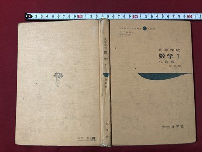 ｍ▼▼　昭和教科書　高等学校　数学Ⅰ　代数編　改訂版　昭和37年発行　好学社　/F78_画像1