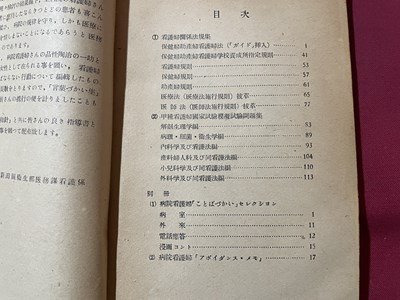 ｓ▼▼　昭和25年　NURSE EFFECT　ナース・エフェクト 第一篇　新潟県衛生部医務課編　新潟県衛生部医務課看護科　書籍　昭和レトロ　/ K87_画像4