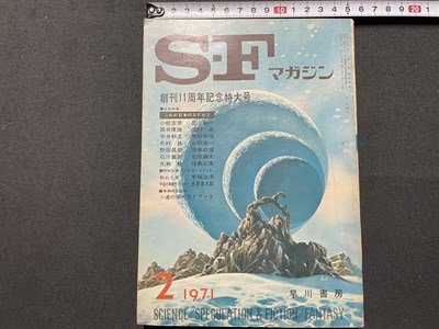 ｓ▼▼　昭和46年2月号　空想科学小説誌　S・Fマガジン　創刊11周年記念特大号　早川書房　　昭和レトロ　雑誌　 / K87_画像1