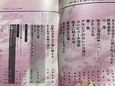 ｓ▼▼　昭和46年2月号　空想科学小説誌　S・Fマガジン　創刊11周年記念特大号　早川書房　　昭和レトロ　雑誌　 / K87_画像3