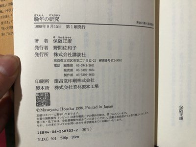 ｍ▼▼　晩年の研究　保阪正康(著者)　1998年第1刷発行　　/I72_画像4