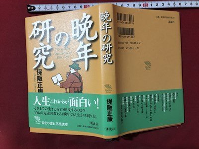 ｍ▼▼　晩年の研究　保阪正康(著者)　1998年第1刷発行　　/I72_画像1