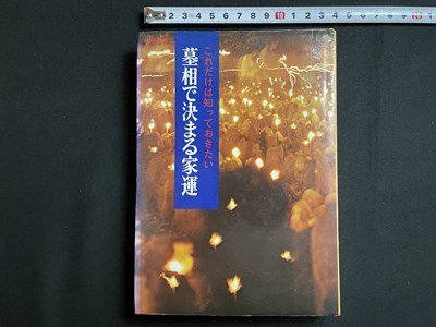 ｓ▼▼　昭和52年 初版　これだけは知っておきたい 墓相で決まる家運　著・久保田雅山　金文出版　昭和レトロｐ　書籍　　　 / K87_画像1