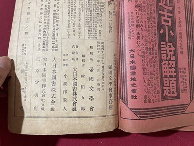 ｓ▼▼　難あり　明治期　帝国文学　第16巻 第1　大日本図書　明治43年　書き込み有　　 / E6_画像5