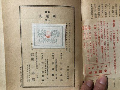 ｍ▼▼　新譯　西遊記　上巻　弓館小鰐　第二書房版　昭和24年発行　昭和書籍　/F8_画像5