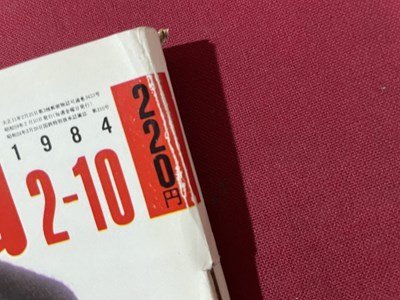 ｓ▼▼　昭和59年2月10日号　週刊朝日　表紙・夏目雅子　渡辺純一の女優訪問・加賀まりこ 他　 / K80上_画像5