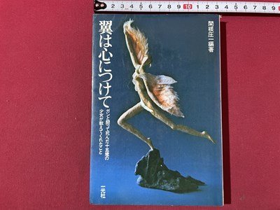 ｓ▼▼　昭和54年 第22刷　翼は心につけて　ガンと闘って死んだ十五歳の少女が教えてくれたこと　関根庄一編著　一光社　　　 / E6_画像1