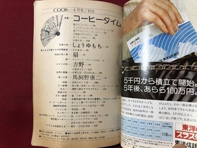 ｍ▼▼　暮らしと料理のアイデア クック　月刊COOK　1976.4　昭和51年4月発行　特集：コーヒータイム　　千趣会　　/I77_画像2