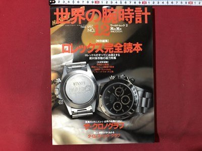 ｍ▼▼　世界の腕時計 12　ロレックス完全読本　平成4年11月発行　/I82_画像1
