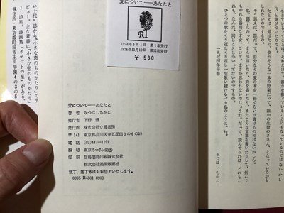 ｍ▼▼　愛についてーあなたと　 みつはし ちかこ著　1976年第12刷発行　昭和書籍　/I82_画像5