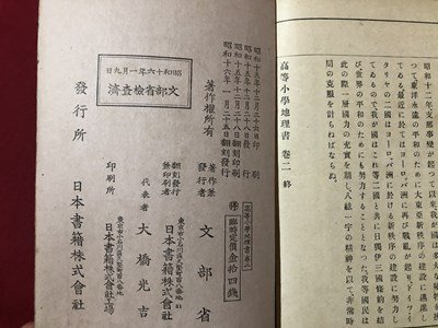 ｍ▼▼　高等小学地理書　巻二　昭和16年翻刻発行　文部省　難あり　/I44_画像4