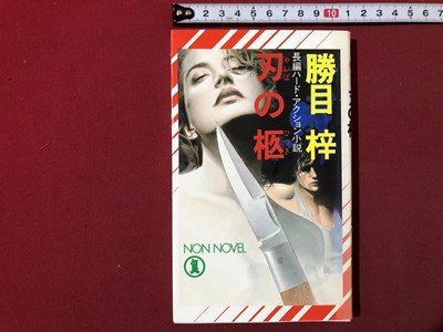 ｍ▼▼　NON NOVEL 　長編ハード・アクション小説　刃の柩　勝目 梓著　昭和63年第3刷発行　/I82_画像1