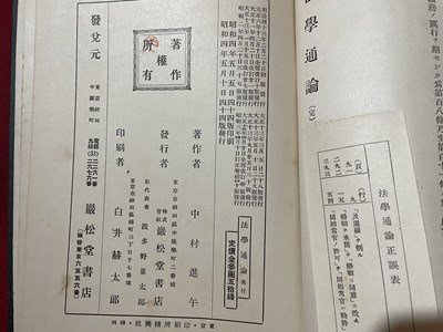 ｓ▼** 戦前 法学通論 全 著・中村進午 巌松堂書店 昭和4年 44版 押印有 昭和  / E6の画像7