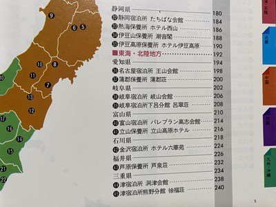 ｃ▼　旅のしおり　公立学校共済組合　全国宿泊保護施設ガイド　昭和62年　若葉共済会　/　K8_画像4