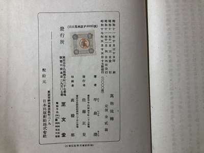 ｍ▼▼　萬物流轉 平泉澄 著　昭和17年17版発行　戦前書籍　 /I83_画像5