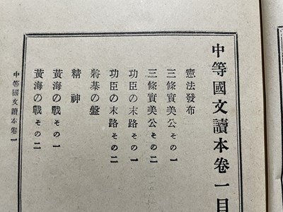 ｓ▼▼　明治期　中等国文読本 巻一　著・落合直文　明治書院　明治33年25版　教科書　書き込み有　当時物　古書　　/ E6_画像4