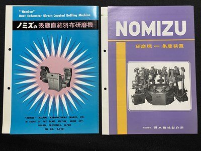 ｃ▼▼　研磨機　研削機　4部と11枚入り1点　野水機械製作所　ノミズ　パンフレット　カタログ　/　L13_画像3