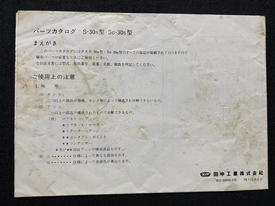 ｃ▼▼　取扱説明書　タス エンジン　S-30S　SC-30S型　田中工業株式会社　当時物　印刷物　/　K41_画像2