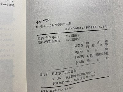 ｃ▼　小型VTR　統一形のしくみと録画の実際　原正和 高橋三郎　昭和48年4刷　日本出版放送協会　/　K40_画像5