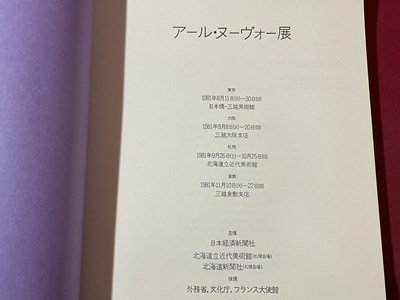 ｓ▼▼　昭和56年　アール・ヌーヴォー展　日本経済新聞社　昭和レトロ / K84_画像2