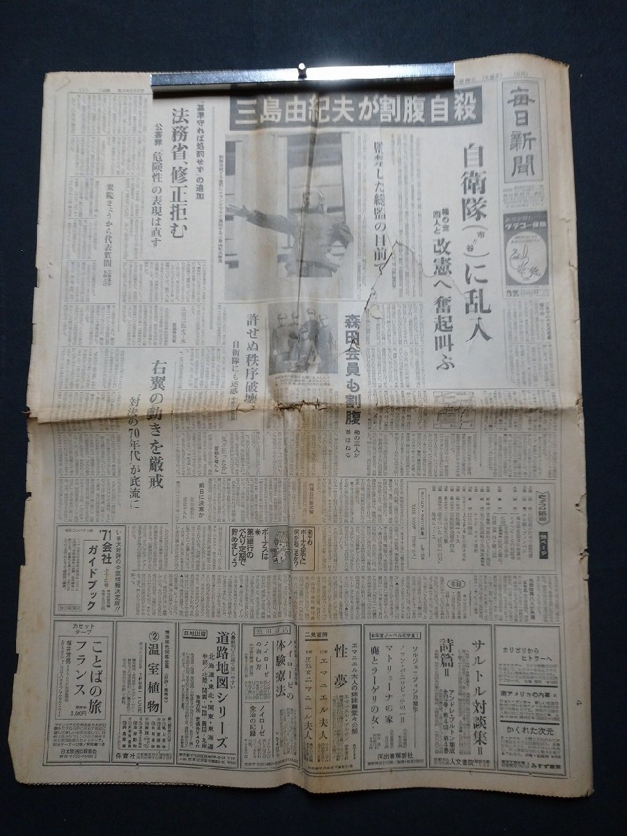 ｆ▼▼ 毎日新聞 昭和45年11月26日号 1部 三島由紀夫が割腹自殺 自衛隊に乱入 /K94-1の画像2