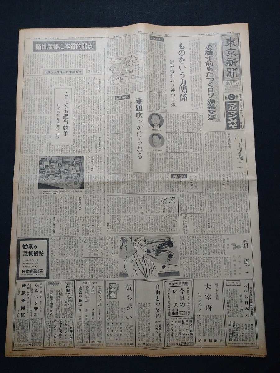 ｆ▼▼　東京新聞　昭和35年5月4日号　朝刊　1部　妥結寸前もたつく日ソ漁業交渉　群馬版　/K35-77_画像2